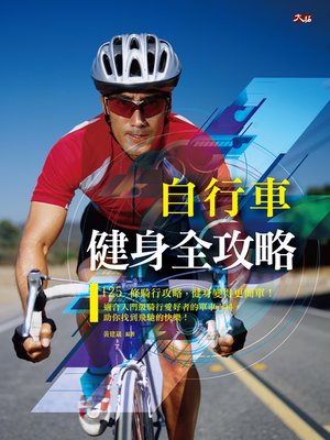 cover image of 自行車健身全攻略